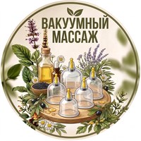 Вакуумный массаж