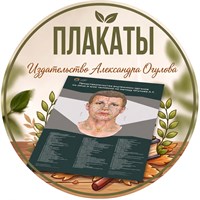 Плакаты Огулова А.Т.