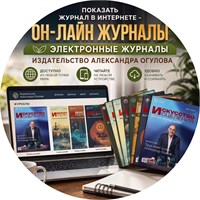 Он-лайн журналы