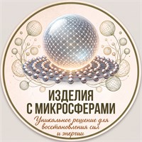Изделия с микросферами