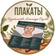 Плакаты Огулова А.Т.