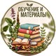 Обучение и материалы