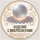 Изделия с микросферами
