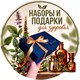 Наборы и подарки