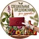 Специальные предложения