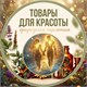 Товары для красоты