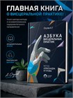 АЗБУКА ВИСЦЕРАЛЬНЫХ ПРАКТИК – Бестселлер Александра Огулова!