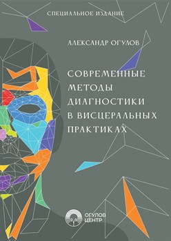 Книга "Современные методы диагностики в висцеральных практиках", 251 страница - фото 5585