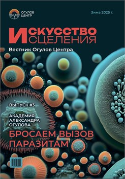 Журнал "Искусство исцеления" Вестник Огулов Центра, зима 2025 2187 - фото 5742