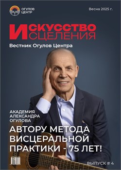 Журнал "Искусство исцеления" Вестник Огулов Центра, весна 2025 2188 - фото 5743