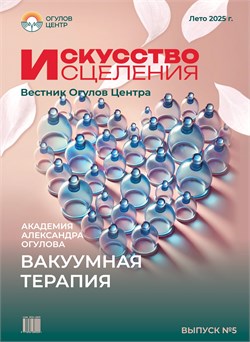 Журнал "Искусство исцеления" Вестник Огулов Центра, лето 2025г. 2195 - фото 5785