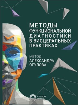 Книга "Методы функциональной диагностики в висцеральных практиках. Метод Александра Огулова" 2204 - фото 5799