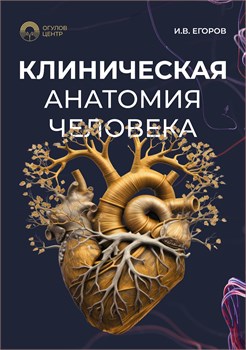 Книга "Клиническая анатомия человека" 2132 - фото 5806