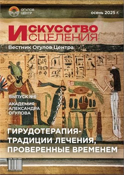 Журнал "Искусство исцеления" Вестник Огулов Центра, осень 2025 2212 - фото 5821