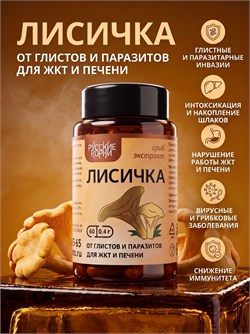 Лисичка экстракт. 60 капс * 400 мг 2226