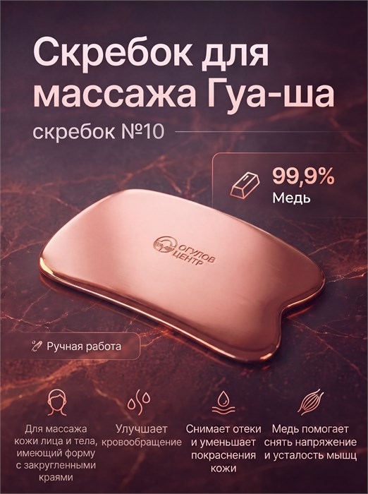Скребок для массажа Гуа-Ша № 10 2054