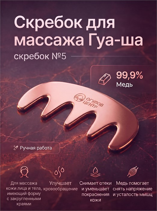 Скребок для массажа Гуа-Ша № 5 2049