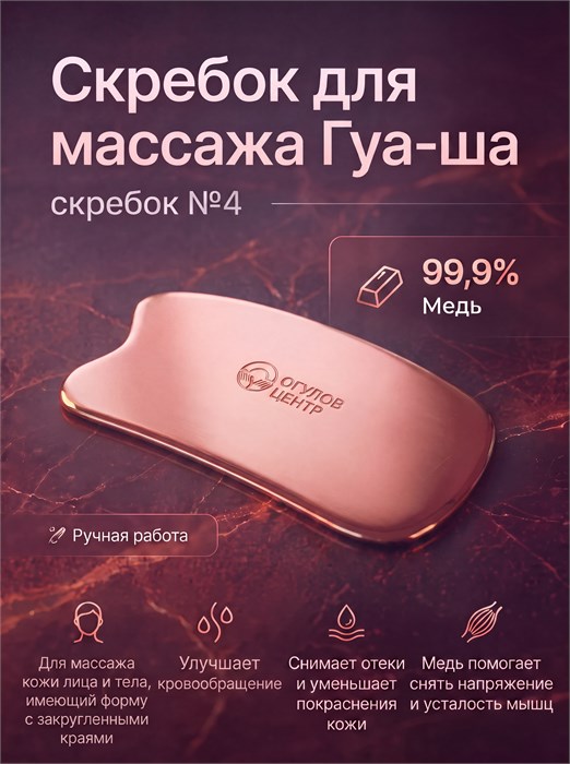 Скребок для массажа Гуа-Ша № 4 2048