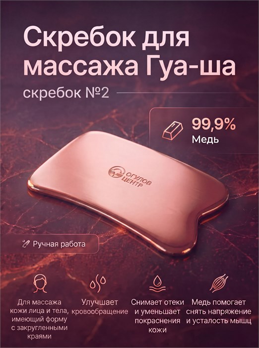Скребок для массажа Гуа-Ша № 2 2046
