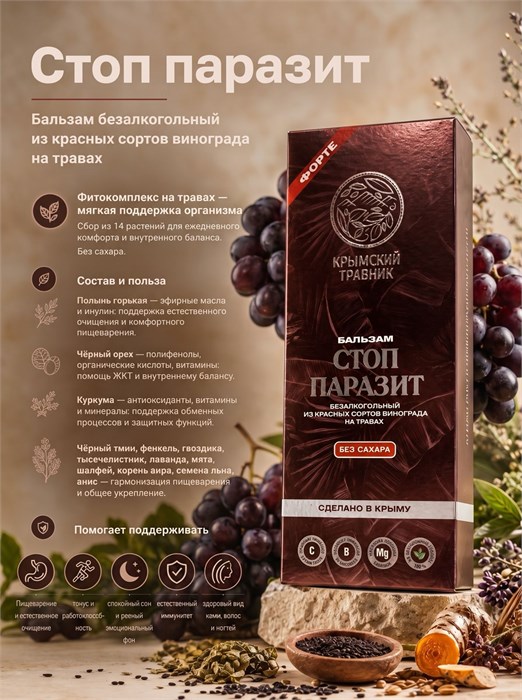 Бальзам "Стоп паразит "250мл. 2079