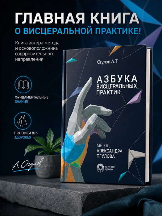 Азбука висцеральных практик, 407 стр. С приложением "вопросы - ответы" 51 стр. 2222