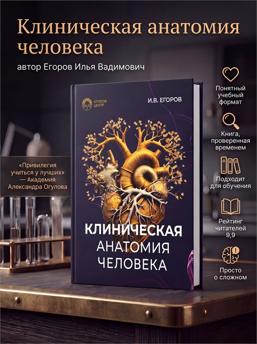 Клиническая анатомия человека, 464 страниц. 2132