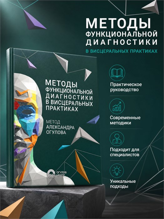 Методы функциональной диагностики в висцеральных практиках. Метод Александра Огулова, 356 страниц. 2204