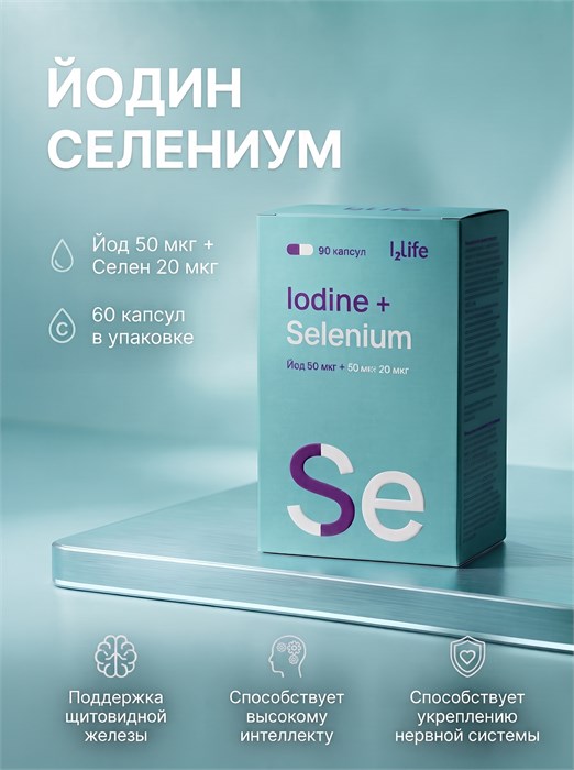 Органический йод с селеном I2Life, 90 капсул 2223