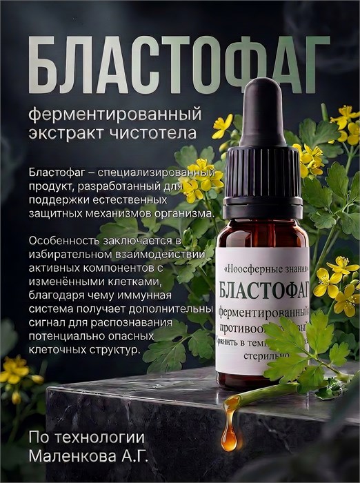 Бластофаг 5 мл. (капли с пипеткой) 1857