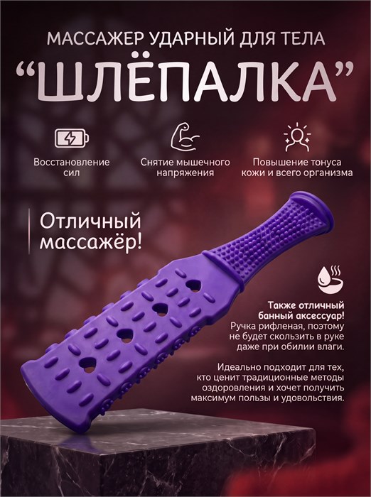 Массажёр ударно-динамический "Шлёпалка" фиолетовый 2162