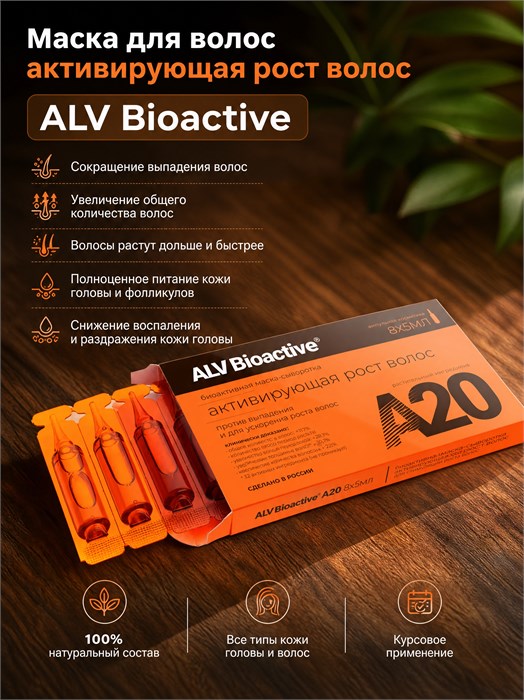 ALV Bioactive Маска для волос активирующая рост волос, 5 мл, 8 шт., ампулы 1954_E188D