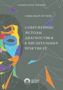 Книга "Современные методы диагностики в висцеральных практиках", 251 страница