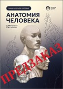 Книга "Анатомия человека. Лабораторное пособие."