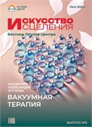 Журнал "Искусство исцеления" Вестник Огулов Центра, лето 2025г. 2195