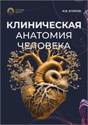 Книга "Клиническая анатомия человека" 2132