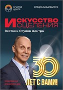 Журнал "Искусство исцеления" Вестник Огулов Центра, специальный выпуск 2025 2213