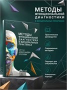 "Методы функциональной диагностики в висцеральных практиках". Метод Александра Огулова,356 страниц. 2204