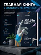 "Азбука висцеральных практик" 407 стр. С приложением "вопросы - ответы" 51 стр. 2222