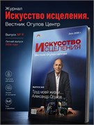 Журнал "Искусство исцеления" Вестник Огулов Центра, лето 2026 2230