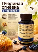 Пчелиная огнёвка с черникой ,60шт. 2037