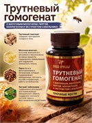 Трутневый гомогенат ,60шт. 2042
