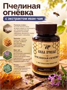 Пчелиная огнёвка с экстрактом иван-чая,30г. 2036