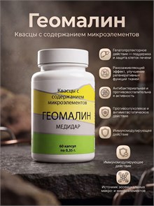 Геомалин в капсулах 2214