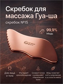 {{photo.Alt || photo.Description || 'Скребок для массажа Гуа-Ша № 15.'}}