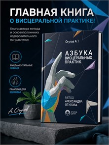 {{photo.Alt || photo.Description || 'Азбука висцеральных практик, 407 стр. С приложением "вопросы - ответы" 51 стр.'}}