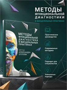 {{photo.Alt || photo.Description || 'Методы функциональной диагностики в висцеральных практиках. Метод Александра Огулова, 356 страниц.'}}