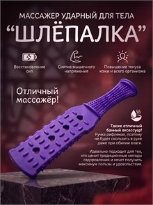 {{photo.Alt || photo.Description || 'Массажёр ударно-динамический "Шлёпалка" фиолетовый'}}