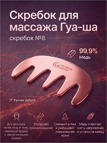 {{photo.Alt || photo.Description || 'Скребок для массажа Гуа-Ша № 8'}}