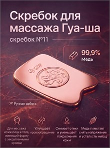 {{photo.Alt || photo.Description || 'Скребок с узорами для массажа Гуа-Ша № 11.'}}