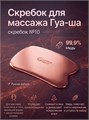 Скребок для массажа Гуа-Ша № 10 2054